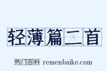 轻薄篇二首是什么意思的图片